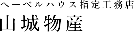 山城物産|ヘーベルハウス指定工務店
