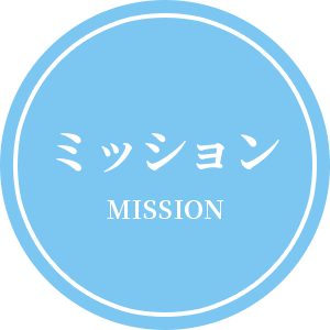 ミッション