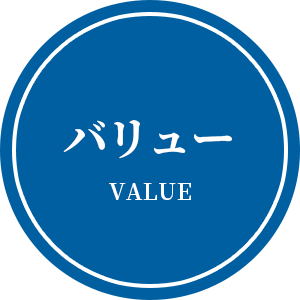 バリュー